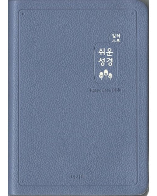 쉬운성경(중/고급/단본/색인/무지퍼/인디고블루) (반양장)