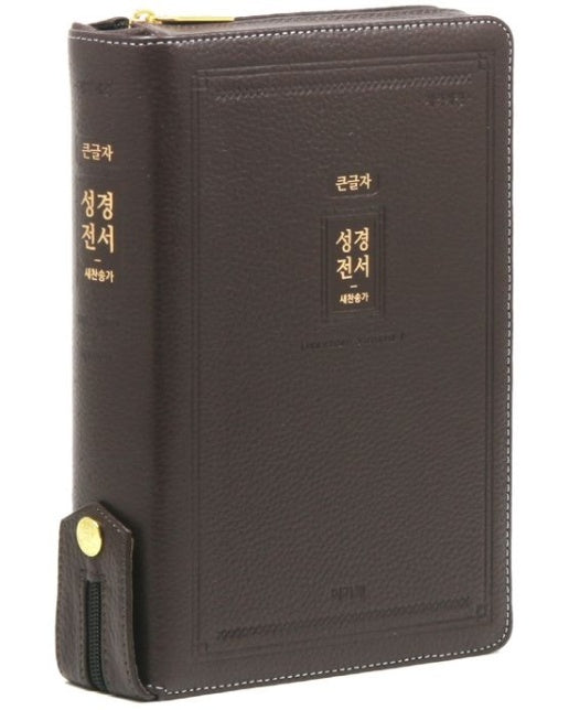 큰글자 성경전서새찬송가(NKR72EAB/다크브라운/대/합본/색인/지퍼/천연우피) (개역개정판 | 양장본 Hardcover)