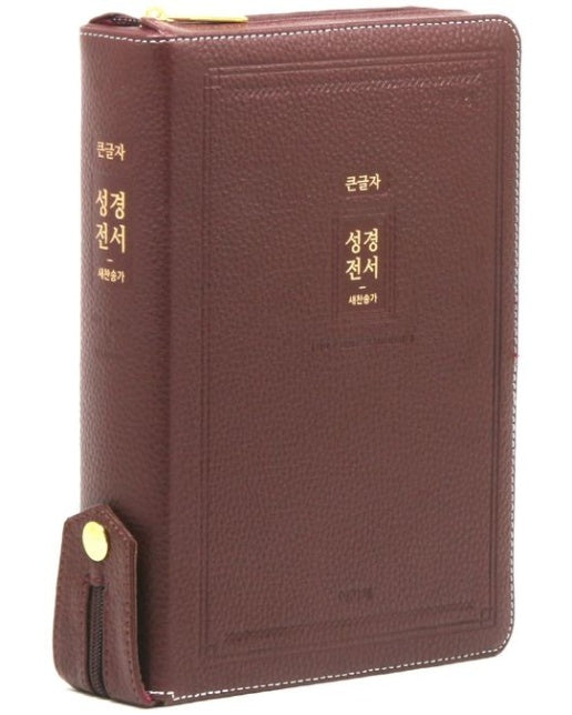 큰글자 성경전서새찬송가(NKR72EAB/자주/대/합본/색인/지퍼/천연우피) (개역개정판)