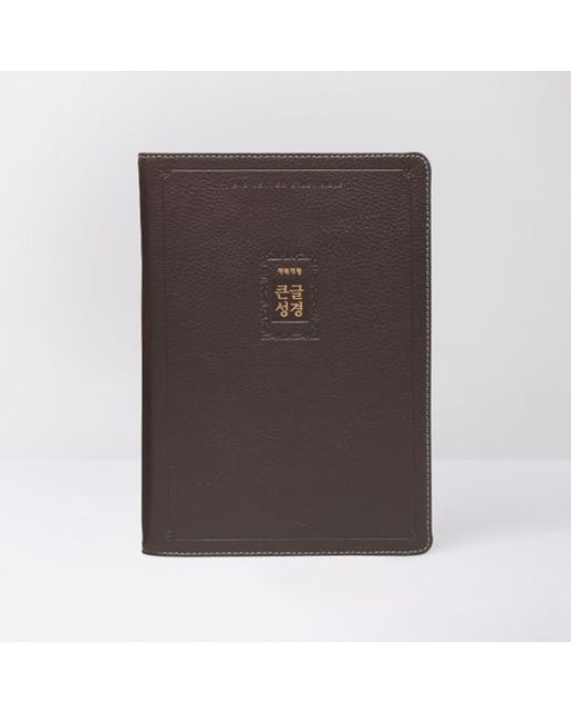 큰글성경(우피/개역개정/다크브라운/대/단색)