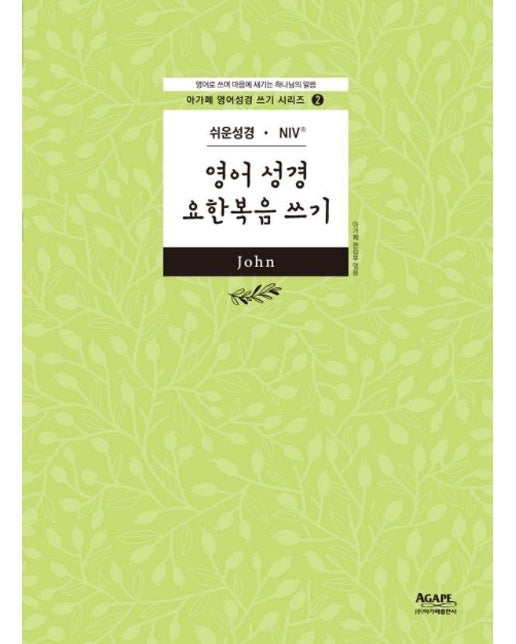 영어성경 요한복음 쓰기 : 영어로 쓰며 마음에 새기는 하나님의 말씀 - 아가페 영어성경 쓰기 시리즈 2