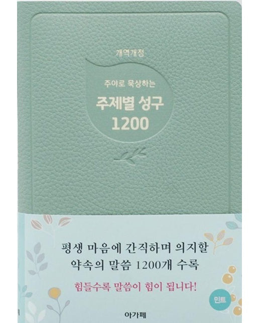 주야로 묵상하는 주제별 성구 1200 (민트)