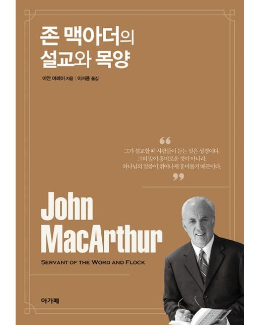 존 맥아더의 설교와 목양