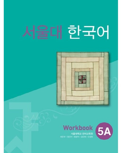 서울대 한국어 5A Workbook (11000)