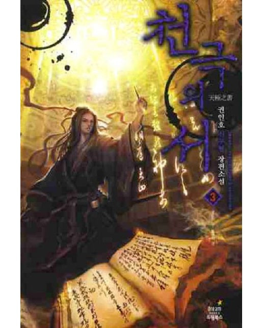 천극의 서 3: 맺음의 결 틈새의 결 (권인호 신무협 장편소설)