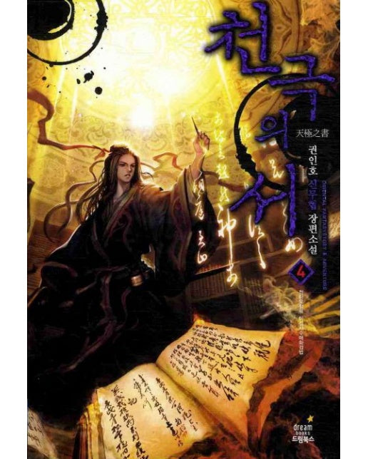 천극의 서 4: 천하오절표 이십사수매화검법 (권인호 신무협 장편소설)