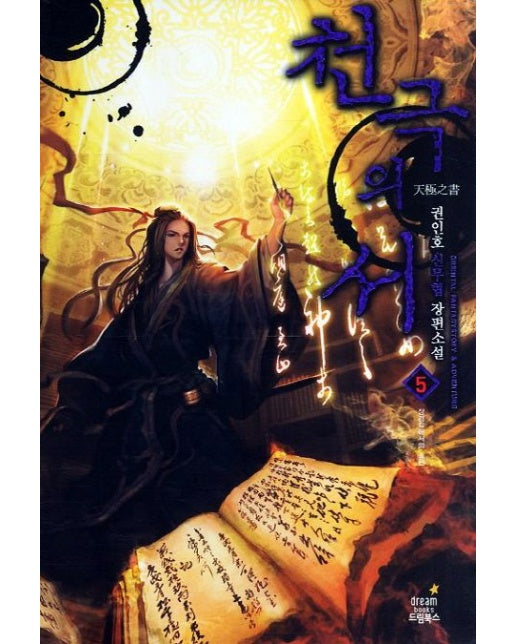 천극의 서 5: 장경각에서의 출판 (권인호 신무협 장편소설)
