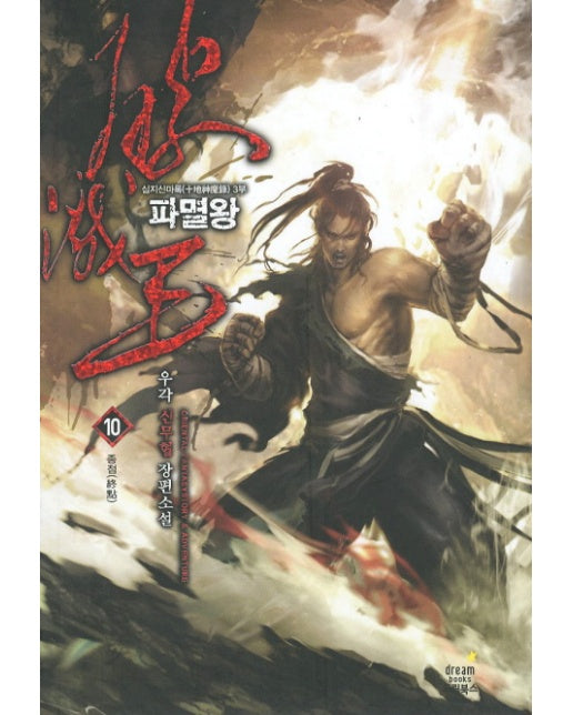 파멸왕. 10 우각 신무협 장편소설