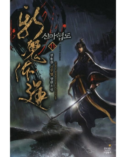 신마협도 11: 면종복배 (권용찬 신무협 장편소설)