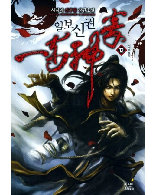 일보신권 12: 시대의 물결 (시니어 신무협 장편소설)