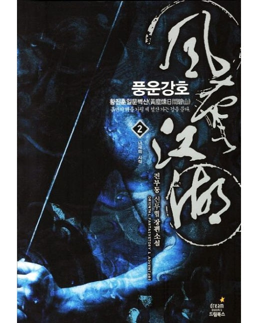 풍운강호 2 (진부동 신무협 장편소설)