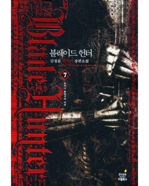 블레이드 헌터. 7: 루카스 후작가의 비상 김정률 판타지 장편소설