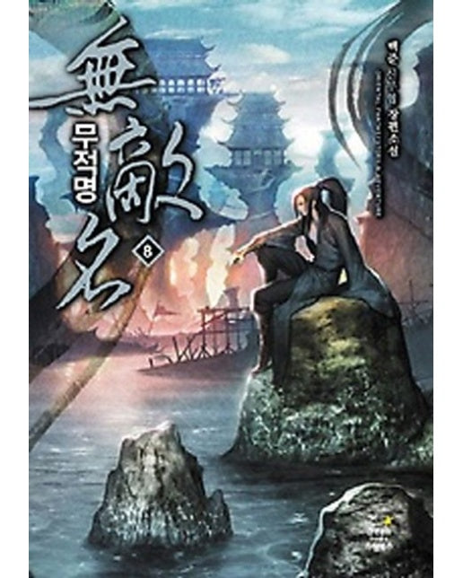 무적명 8 (백준 신무협 장편소설)
