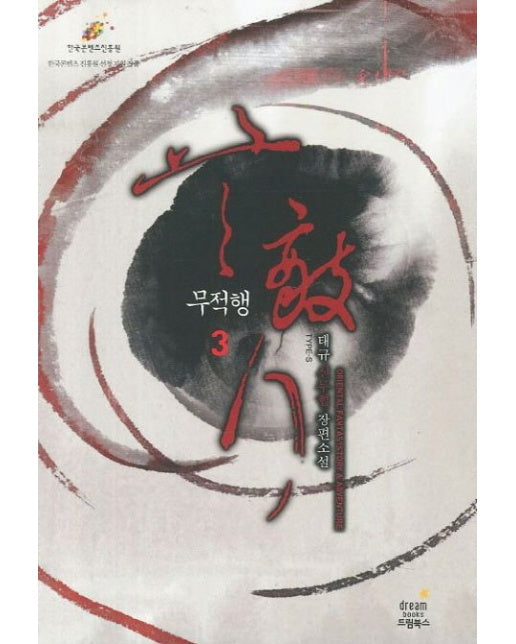 무적행 3 (태규 신무협 장편소설)