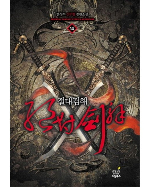 절대검해 14: 혼돈지문 (한성수 신무협 장편소설)