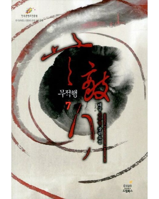 무적행 7 (태규 신무협 장편소설)