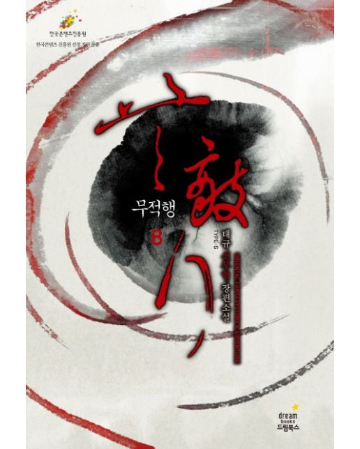 무적행 8 (태규 신무협 장편소설)