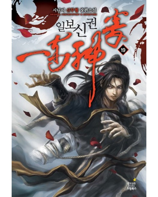 일보신권 19: 어른들의 사정에 대하여 (시니어 신무협 장편 소설)