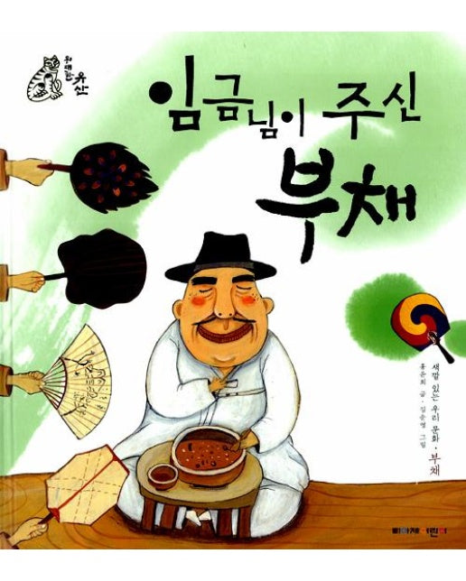 임금님이 주신 부채