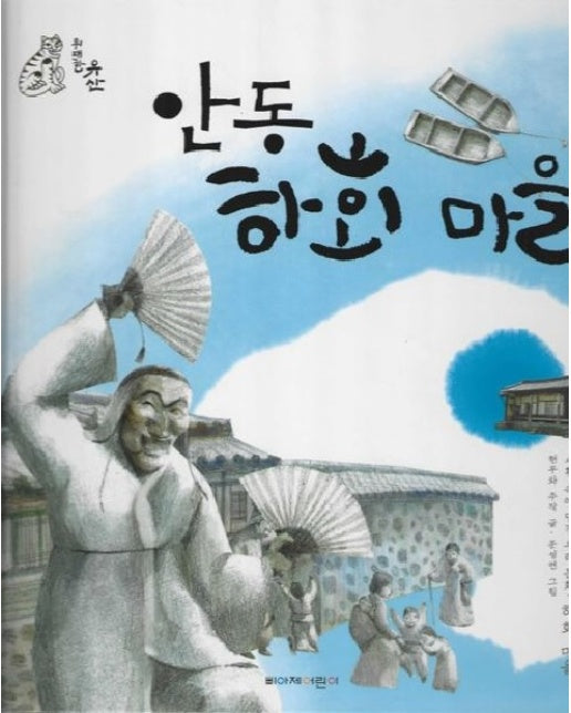 안동 하회 마을 : 생활 속에 담긴 우리 문화 하회 마을 - 위대한 유산