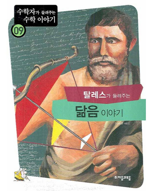 탈레스가 들려주는 닮음 이야기