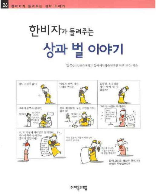 한비자가 들려주는 상과 벌 이야기