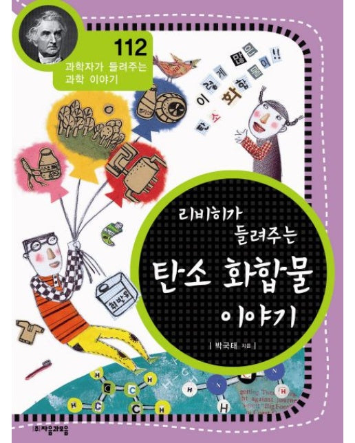 리비히가 들려주는 탄소 화합물 이야기