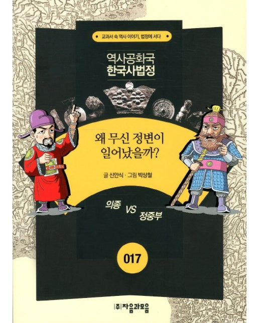 역사공화국 한국사법정. 17: 왜 무신 정변이 일어났을까