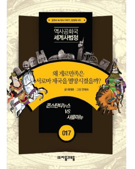 역사공화국 세계사법정. 17: 왜 게르만족은 서로마를 멸망시켰을까