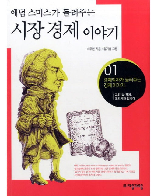 애덤스미스가 들려주는 시장경제 이야기 고전 속 경제 교과서와 만나다