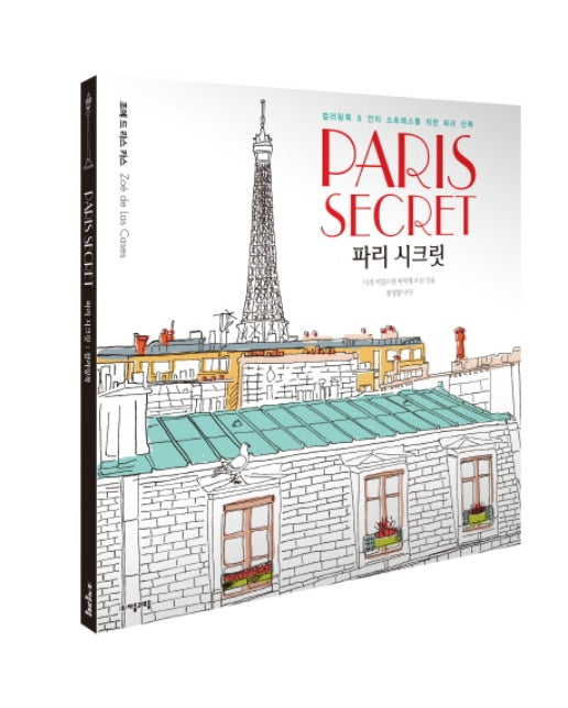 파리 시크릿(Paris Secret) 컬러링북 & 안티 스트레스를 위한 파리 산책
