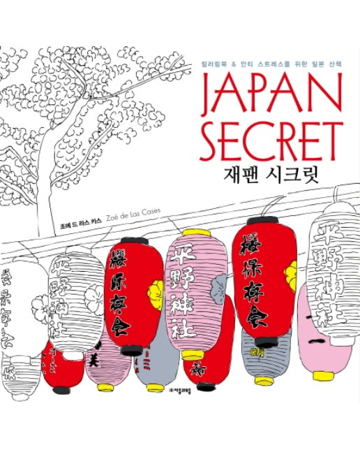 재팬 시크릿 컬러링북 & 안티 스트레스를 위한 일본 산책