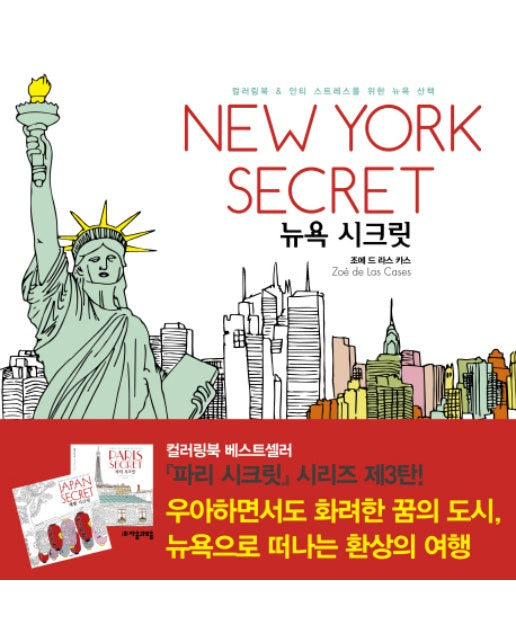 뉴욕 시크릿(New York Secret) 컬러링북 & 안티 스트레스를 위한 뉴욕 산책