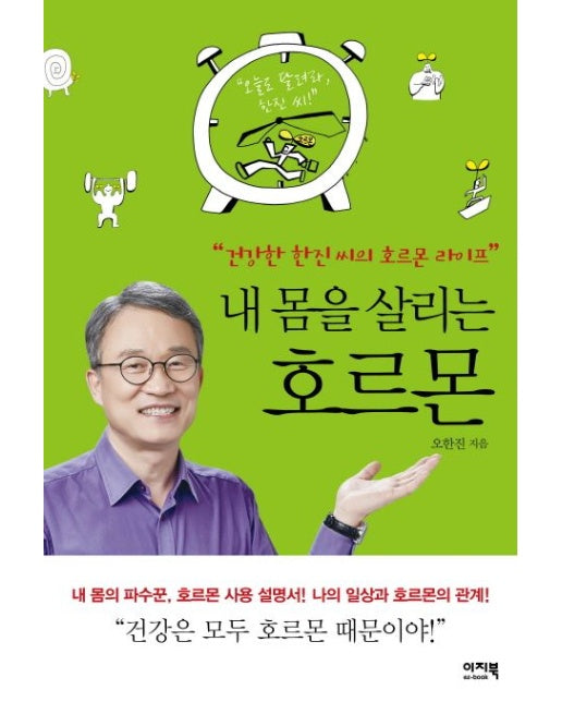 내 몸을 살리는 호르몬 (건강한 한진씨의 호르몬 라이프)