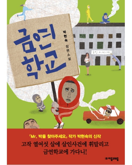 금연학교 박현숙 장편소설