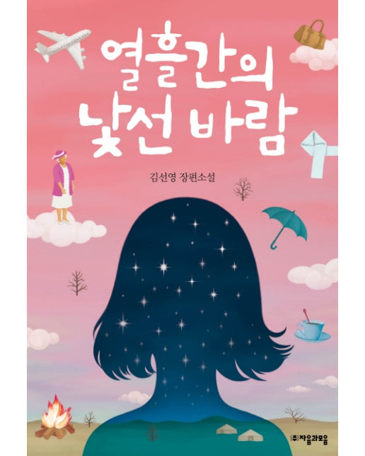 열흘간의 낯선 바람 김선영 장편소설