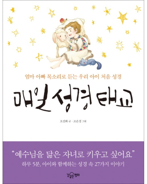 매일 성경 태교 엄마 아빠 목소리로 듣는 우리 아이 처음 성경