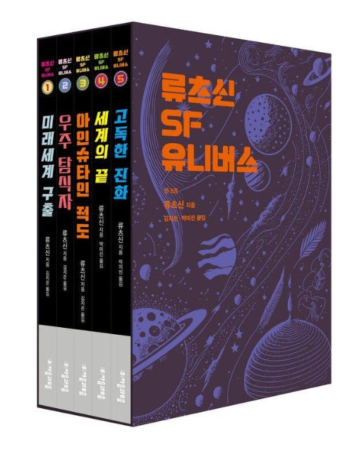 류츠신 SF 유니버스 세트 (전5권)