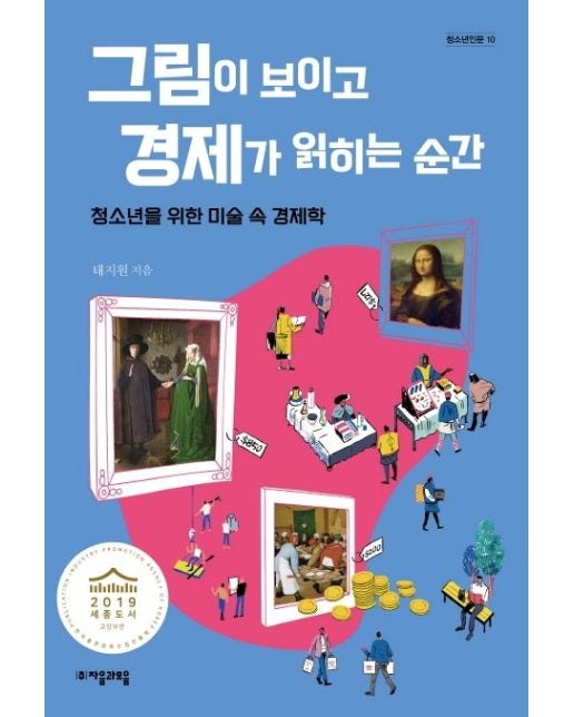 그림이 보이고 경제가 읽히는 순간 (청소년을 위한 미술 속 경제학)