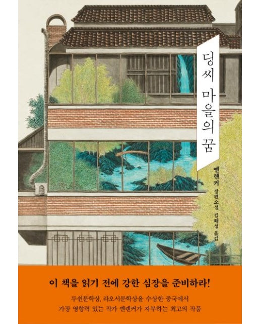 딩씨 마을의 꿈 (양장)