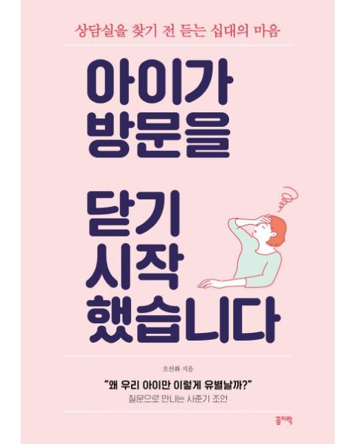 아이가 방문을 닫기 시작했습니다 - 상담실을 찾기 전 듣는 십대의 마음