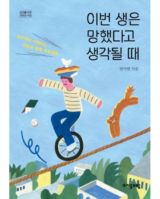 이번 생은 망했다고 생각될 때 - 십대를 위한 자존감 수업 1