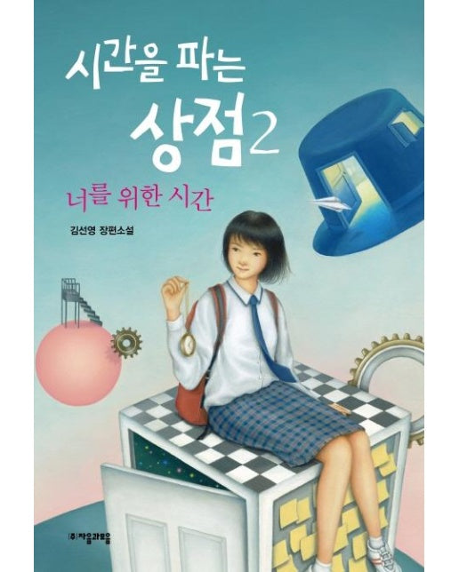 시간을 파는 상점 2 : 너를 위한 시간