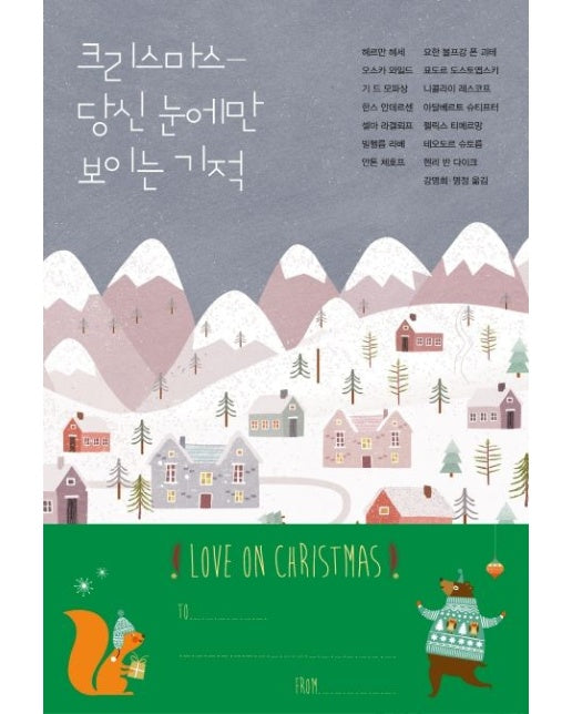 크리스마스, 당신 눈에만 보이는 기적