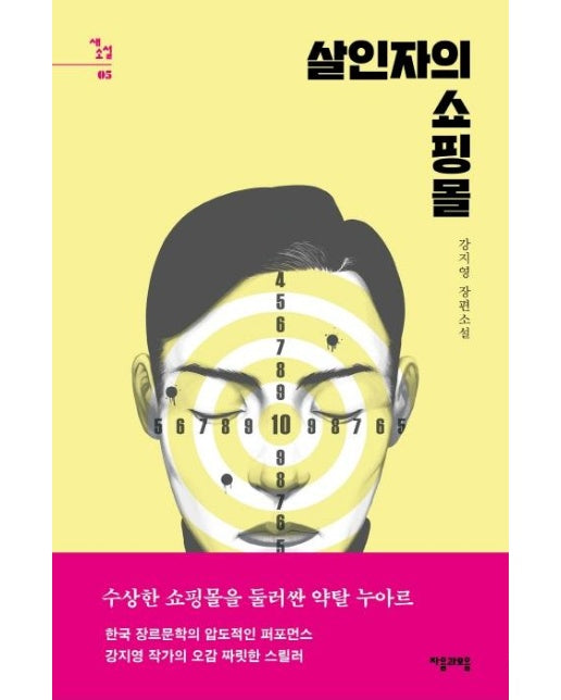 살인자의 쇼핑몰 - 새소설 5