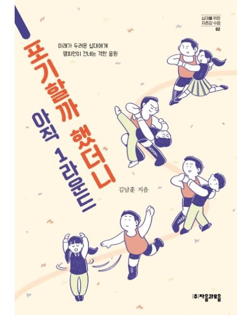 포기할까 했더니 아직 1라운드 : 미래가 두려운 십대에게 챔피언이 건네는 격한 응원  - 십대를 위한 자존감 수업 2