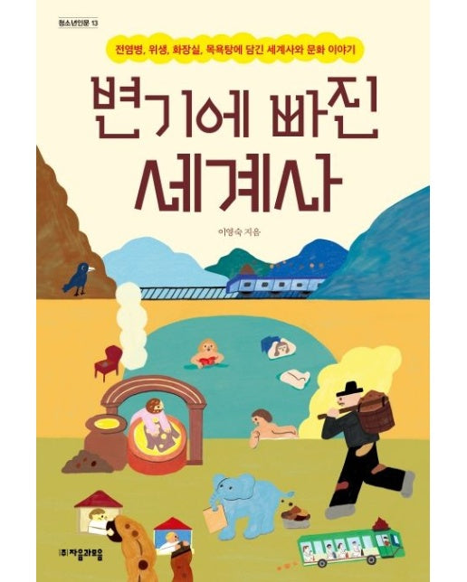 변기에 빠진 세계사 (전염병, 위생, 화장실, 목욕탕에 담긴 세계사와 문화 이야기)