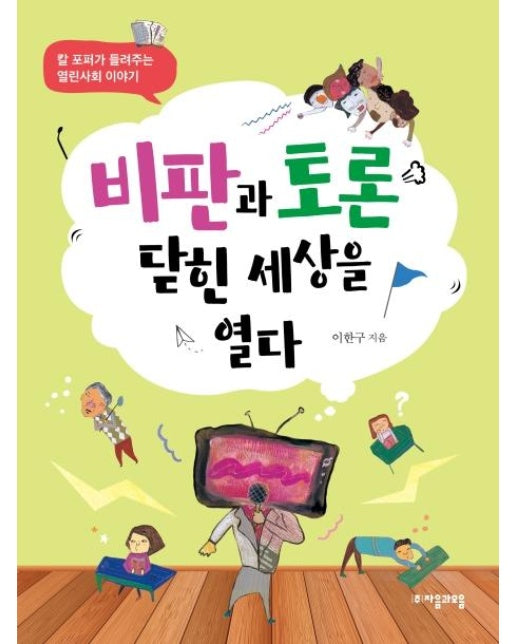 비판과 토론 닫힌 세상을 열다 : 칼 포퍼가 들려주는 열린사회 이야기