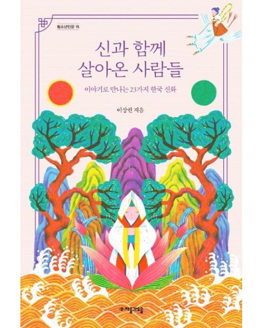 신과 함께 살아온 사람들 : 이야기로 만나는 23가지 한국 신화 - 청소년인문 25