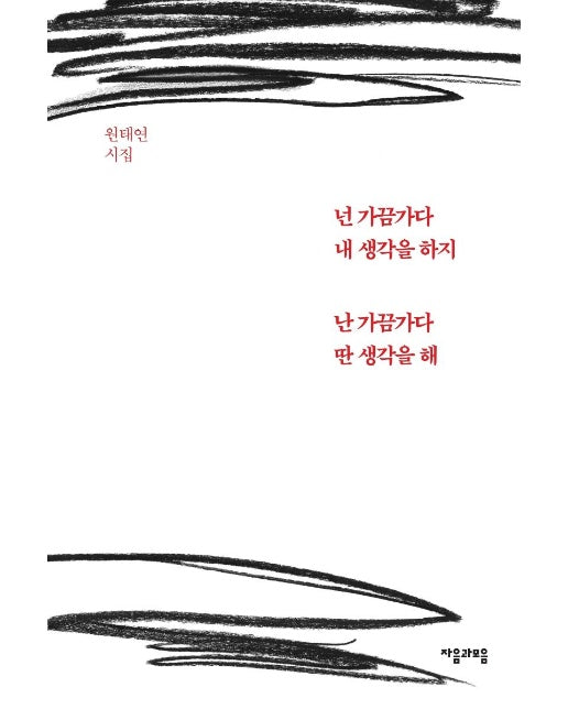 넌 가끔가다 내 생각을 하지 난 가끔가다 딴 생각을 해 (양장)